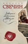 Николай Свечин - Происшествия из службы сыщика Алексея Лыкова и его друзей: 1. Завещание Аввакума