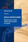 Николай Свечин - Между Амуром и Невой