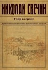 Николай Свечин - Происшествия из службы сыщика Алексея Лыкова и его друзей: 0.2. Сборник «Удар в сердце»