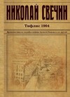 Николай Свечин - Тифлис 1904