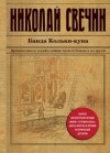 Николай Свечин - Банда Кольки-куна