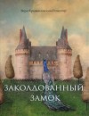 Вера Крыжановская-Рочестер - Заколдованный замок