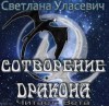 Светлана Уласевич - Сотворение дракона