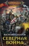 Василий Сахаров - Северная война