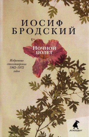 Иосиф Бродский - Избранные стихотворения