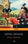 Айрис Мердок - Книга и Братство