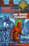 Владимир Васильев - Лик Черной Пальмиры