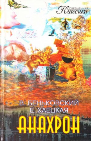 Виктор Беньковский, Елена Хаецкая - Анахрон