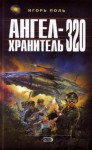 Игорь Поль - Ангел-хранитель 320