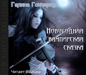 Галина Гончарова - Новогодняя вампирская сказка