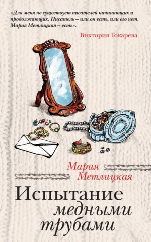 Мария Метлицкая - Испытание медными трубами