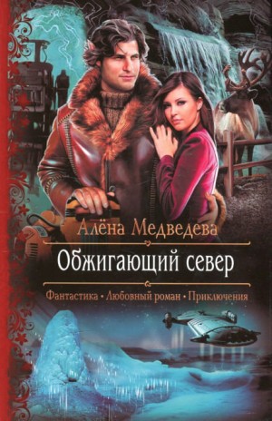 Алёна Медведева - Обжигающий север