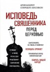 Спиридон Кисляков - Исповедь священника перед Церковью