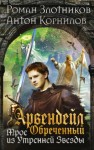 Роман Злотников, Антон Корнилов - Арвендейл Обречённый. Трое из Утренней Звезды