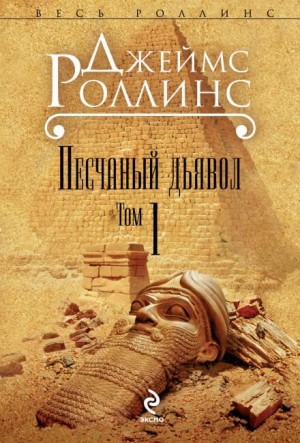 Джеймс Роллинс - Отряд «Сигма»: 1. Песчаный дьявол