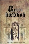 Джеймс Роллинс - Отряд «Сигма»: 2. Кости волхвов