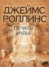 Джеймс Роллинс - Отряд «Сигма»: 4. Печать Иуды