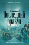 Джеймс Роллинс - Отряд «Сигма»: 5. Последний Оракул