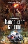 Джеймс Роллинс - Отряд «Сигма»: 7. Дьявольская колония