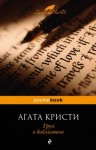 Агата Кристи - Труп в библиотеке (Происшествие в старом замке)