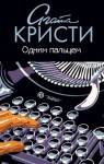 Агата Кристи - Одним пальцем (Указующий перст или Каникулы в Лимстоке)