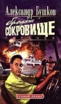 Александр Бушков - Шантарский цикл. Пиранья: 2.6. Бродячее сокровище