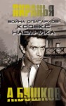 Александр Бушков - Шантарский цикл. Пиранья: 2.22.2. Война олигархов. Кодекс наёмника