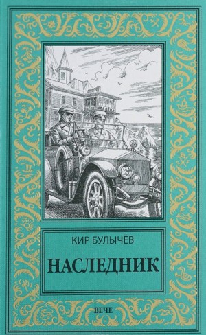 Кир Булычев - Река Хронос: 1.1. Наследник (1913-14г.)