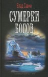 Влад Савин - Сумерки богов