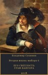 Владимир Сухинин - Его светлость граф Вангора