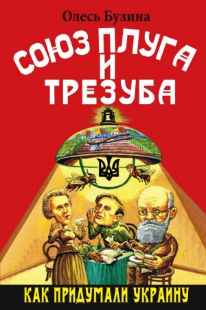 Олесь Бузина - Союз плуга и трезуба. Как придумали Украину