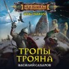 Василий Сахаров - Тропы Трояна