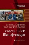 Михаил Королюк - Спасти СССР. Манифестация