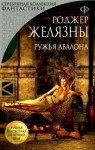 Роджер Желязны - Пятикнижие Корвина: 1.2. Ружья Авалона