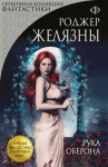 Роджер Желязны - Пятикнижие Корвина: 1.4. Рука Оберона