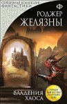 Роджер Желязны - Пятикнижие Корвина: 1.5. Владения Хаоса