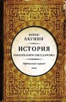 Борис Акунин - История Российского Государства: 2. Том 2. Часть Азии. Ордынский период