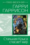 Гарри Гаррисон - Стальная Крыса спасает мир