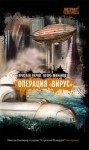 Игорь Минаков, Ярослав Веров - Операция \"Вирус\"