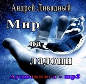 Андрей Ливадный - Мир на ладони
