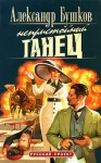 Александр Бушков - Шантарский цикл. Алексей Бестужев: 1.1. Непристойный танец