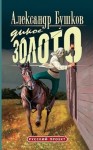 Александр Бушков - Шантарский цикл. Алексей Бестужев: 1.2. Дикое золото