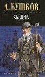 Александр Бушков - Шантарский цикл. Алексей Бестужев: 1.3.1. Волшебный взгляд. Сыщик