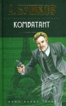 Александр Бушков - Шантарский цикл. Алексей Бестужев: 1.3.2. Волшебный взгляд. Комбатант