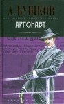 Александр Бушков - Шантарский цикл. Алексей Бестужев: 1.3.3. Волшебный взгляд. Аргонавт