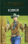 Александр Бушков - Шантарский цикл. Алексей Бестужев: 1.3.4. Волшебный взгляд. Ковбой