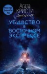 Агата Кристи - Убийство в Восточном экспрессе