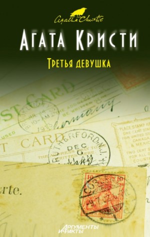 Агата Кристи - Сборник: Убийство в кривом доме; Третья девушка: «Эркюль Пуаро»: 44; «Ариадна Оливер»: 7