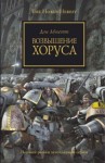 Дэн Абнетт - Ересь Хоруса: 1. Возвышение Хоруса