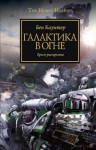 Бен Каунтер - Ересь Хоруса: 3. Галактика в огне